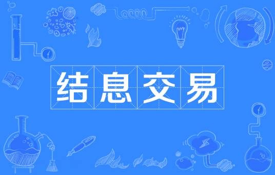结息交易