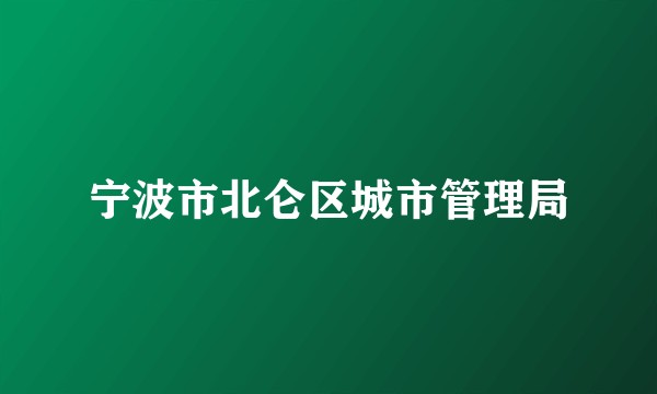 宁波市北仑区城市管理局