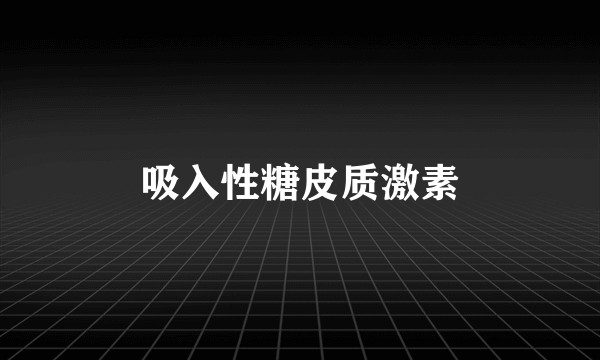 吸入性糖皮质激素
