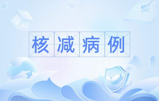 核减病例