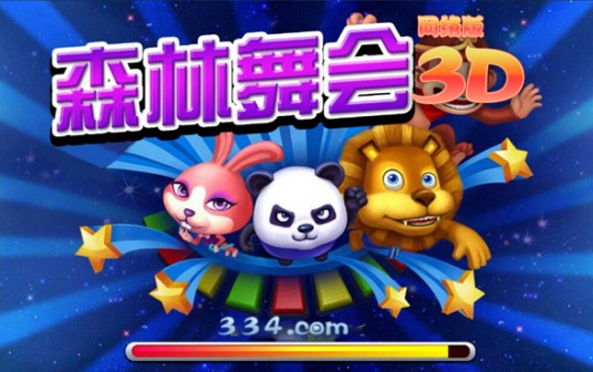 3d森林舞会网络版