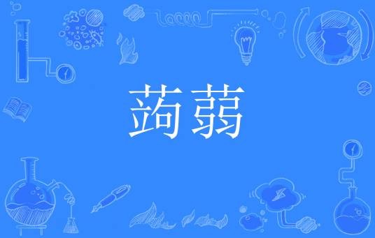 蒟蒻（网络流行词）