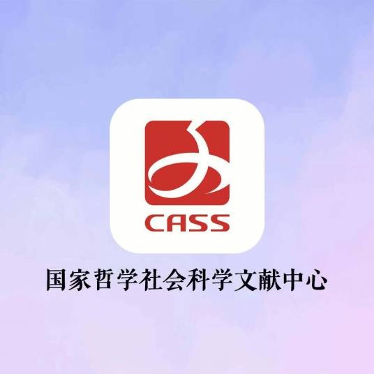 国家哲学社会科学文献中心