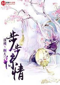 步步惊情（淡漠丶颜儿创作的网络小说）