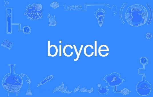 bicycle（英语单词）