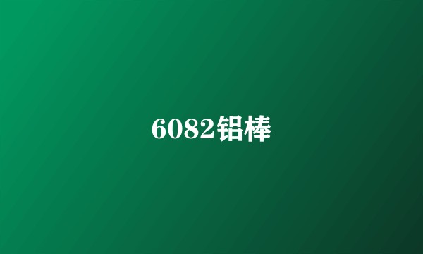 6082铝棒