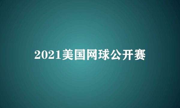 2021美国网球公开赛