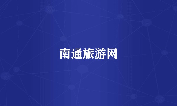 南通旅游网