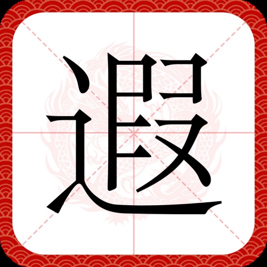 遐（汉语汉字）