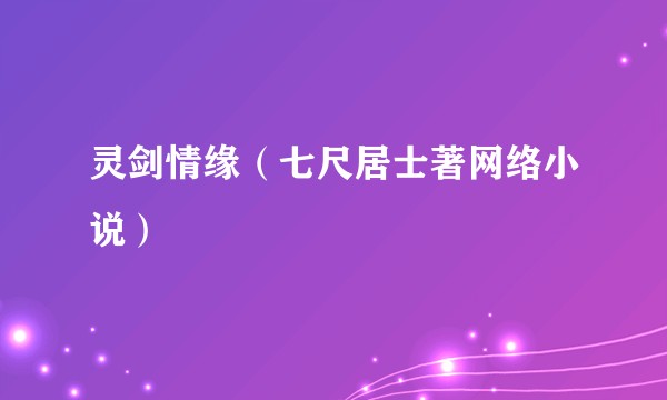 灵剑情缘(七尺居士著网络小说)