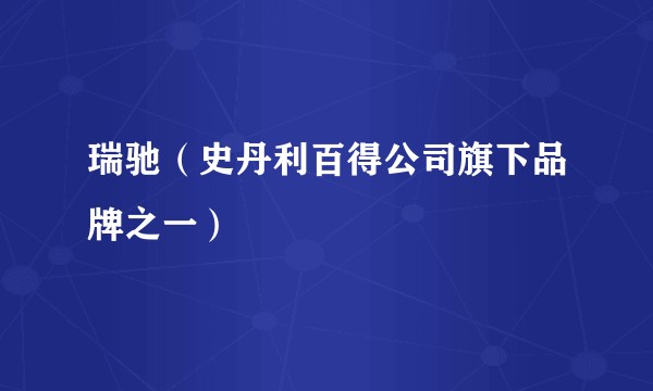 瑞驰（史丹利百得公司旗下品牌之一）