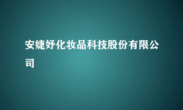 安婕妤化妆品科技股份有限公司