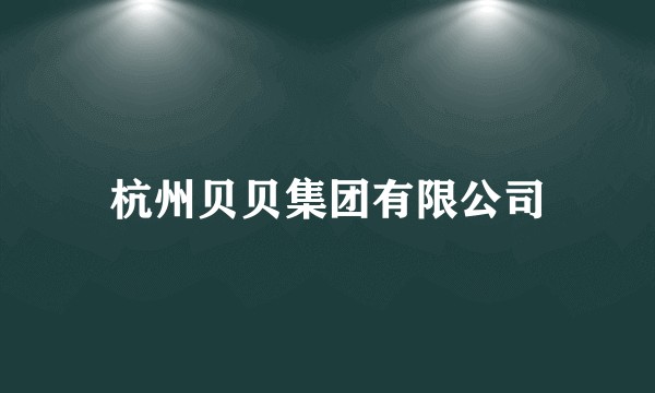 杭州贝贝集团有限公司
