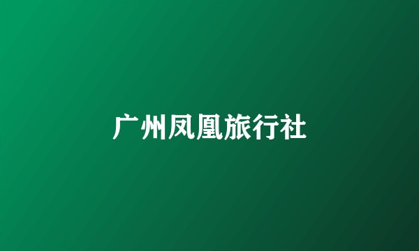 广州凤凰旅行社