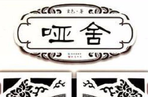哑舍（小说《哑舍》中封印上古神器的宝库）