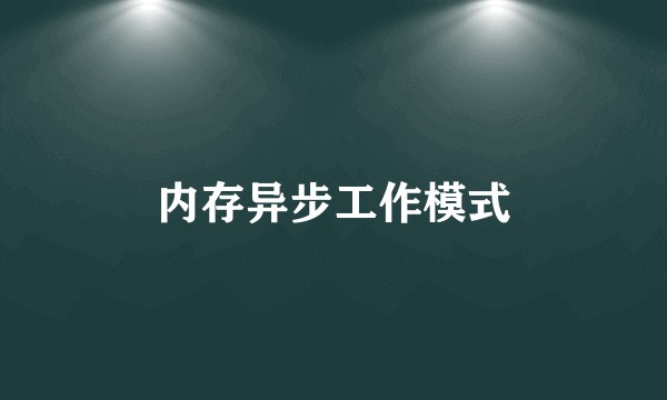 内存异步工作模式