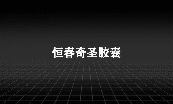 恒春奇圣胶囊
