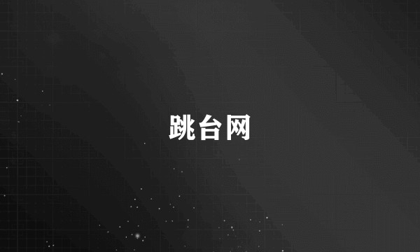 跳台网