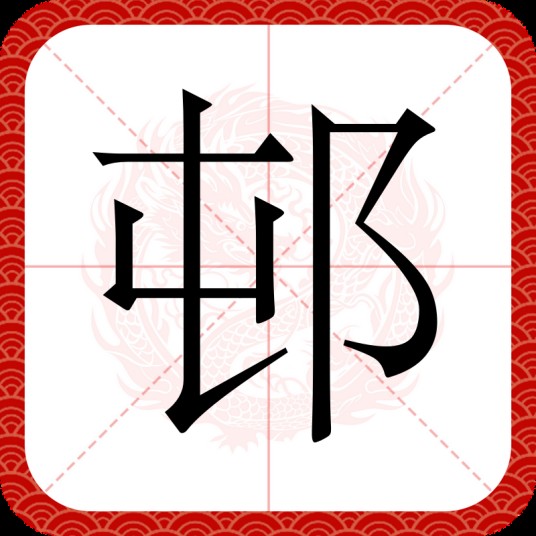 邨