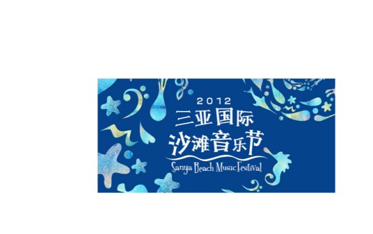 三亚国际沙滩音乐节