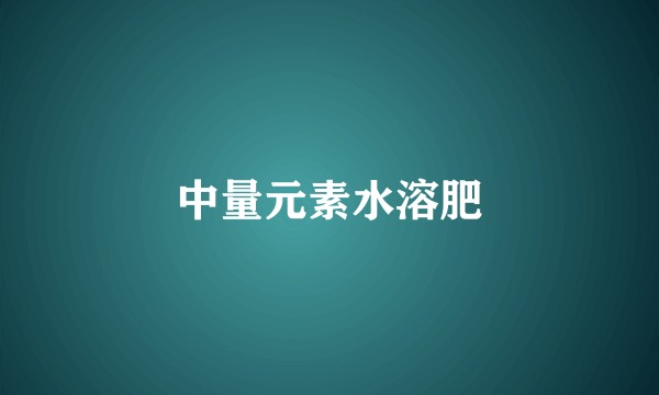 中量元素水溶肥