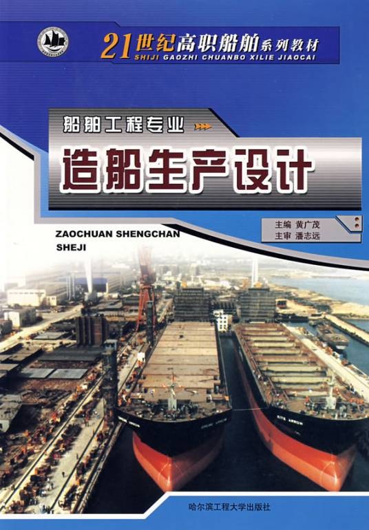 造船生产设计