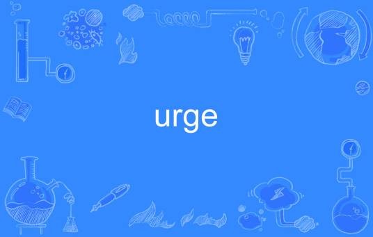 urge（英语单词）