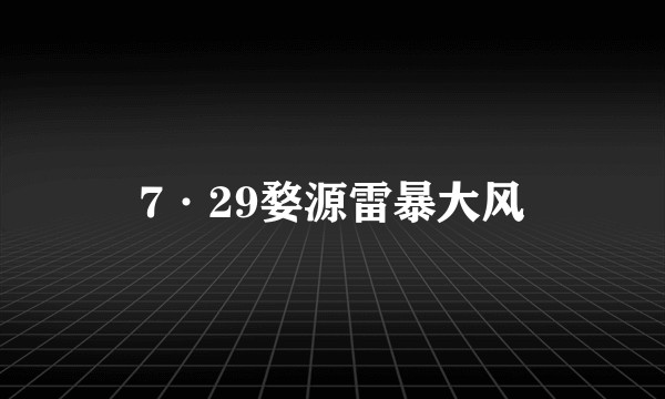 7·29婺源雷暴大风