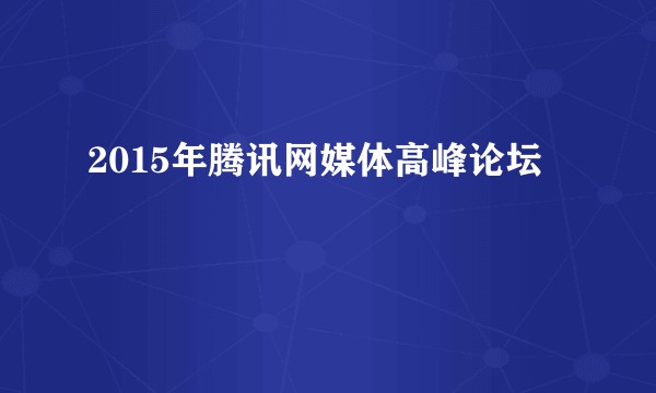 2015年腾讯网媒体高峰论坛