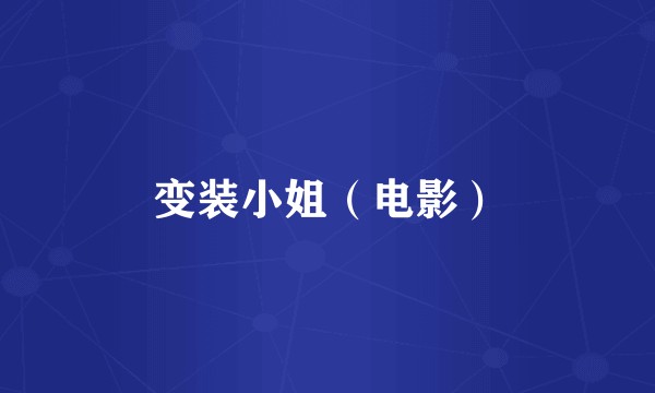 变装小姐（电影）