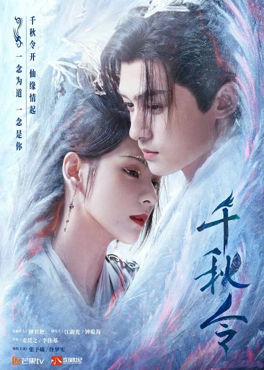 千秋令（2022年麦贯之、李伟基执导的古装仙侠情感剧）