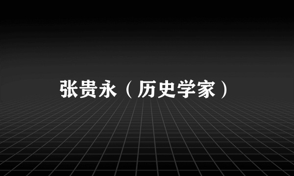 张贵永（历史学家）