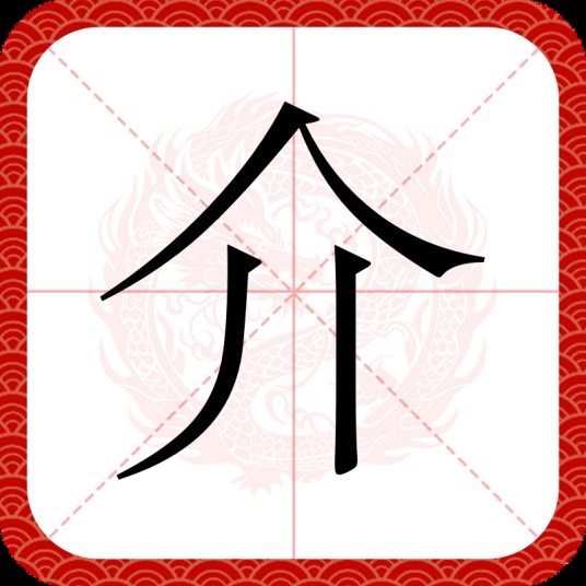 介（汉语汉字）