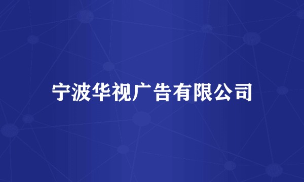 宁波华视广告有限公司
