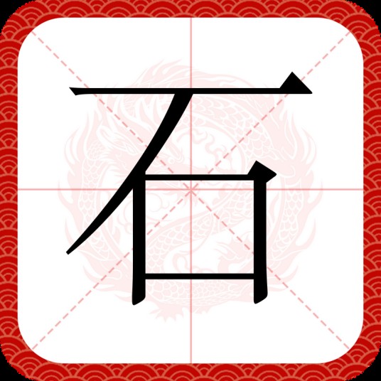 石（汉语汉字）