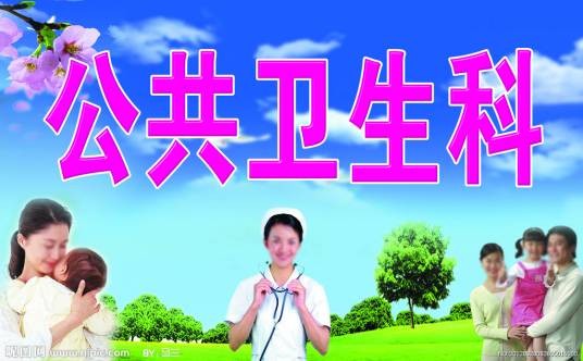 公共卫生专业
