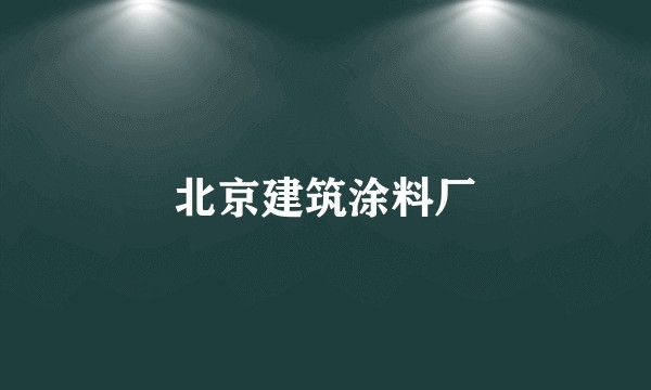 北京建筑涂料厂