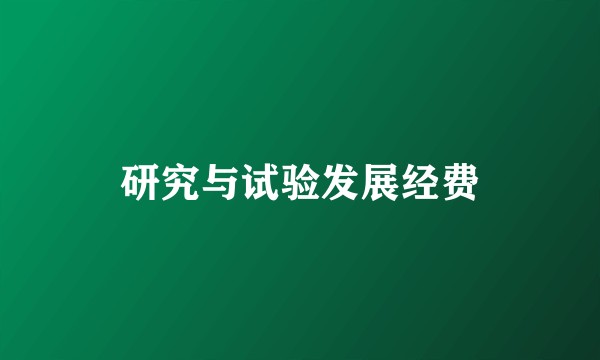 研究与试验发展经费