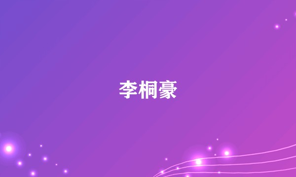 李桐豪