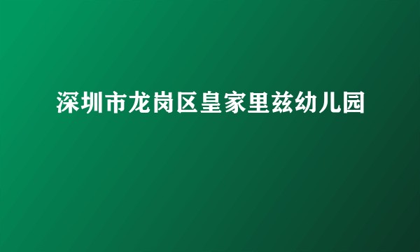 深圳市龙岗区皇家里兹幼儿园