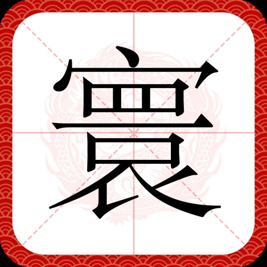 寰（汉语文字）
