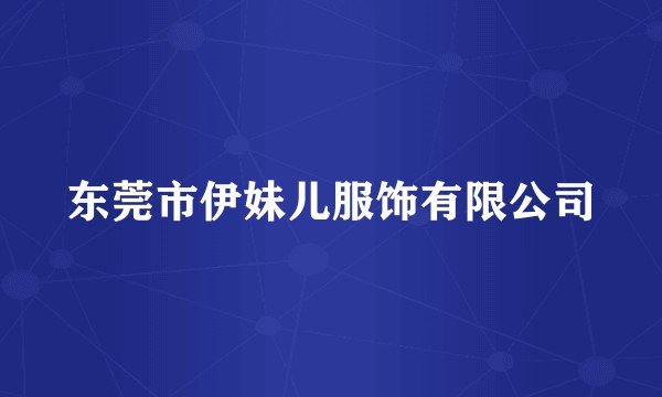东莞市伊妹儿服饰有限公司