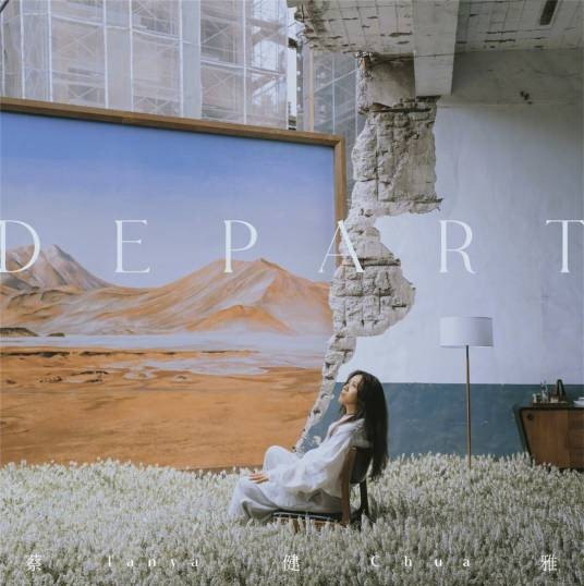 DEPART（2021年蔡健雅发行的音乐专辑）