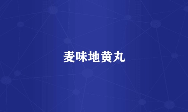 麦味地黄丸