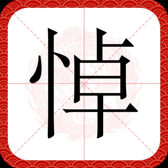 悼（汉语文字）
