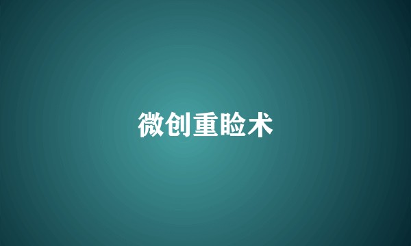 微创重睑术