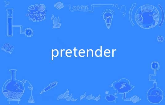 PRETENDER（英语单词）