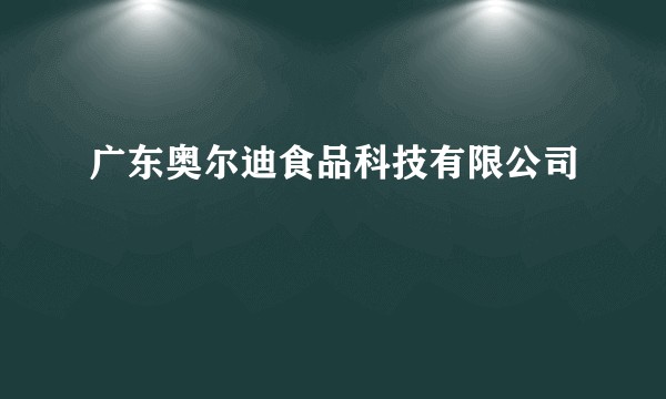 广东奥尔迪食品科技有限公司