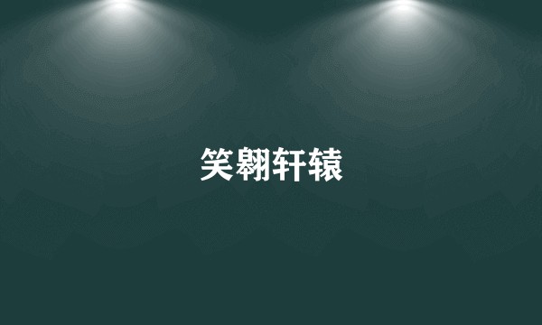 笑翱轩辕