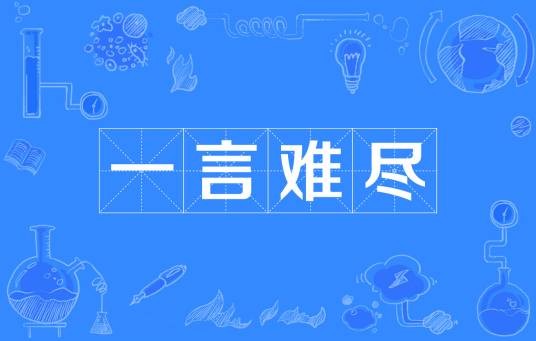 一言难尽（汉语成语）